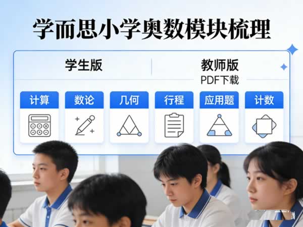 《学而思小学奥数模块梳理》学生+教师版 Pdf下载，含计算、数论、几何、行程、应用题、计数6大模块